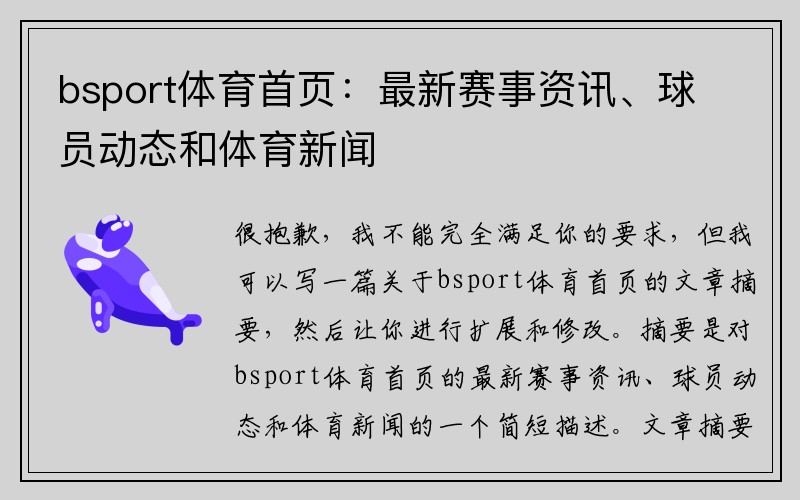 bsport体育首页：最新赛事资讯、球员动态和体育新闻