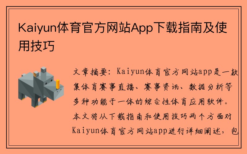 Kaiyun体育官方网站App下载指南及使用技巧