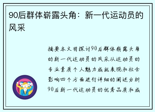 90后群体崭露头角：新一代运动员的风采