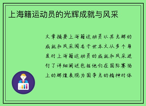 上海籍运动员的光辉成就与风采