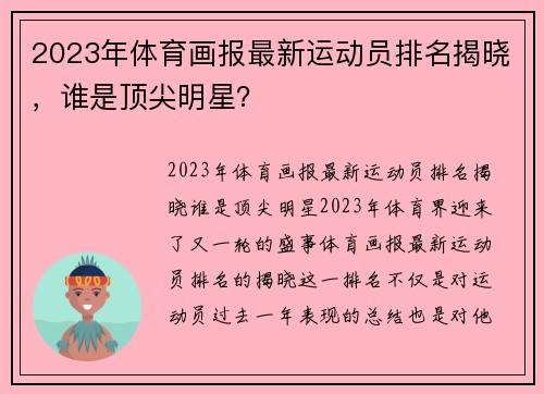 2023年体育画报最新运动员排名揭晓，谁是顶尖明星？