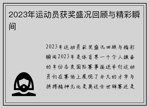 2023年运动员获奖盛况回顾与精彩瞬间