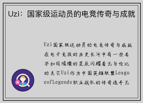 Uzi：国家级运动员的电竞传奇与成就