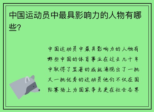 中国运动员中最具影响力的人物有哪些？