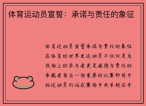 体育运动员宣誓：承诺与责任的象征