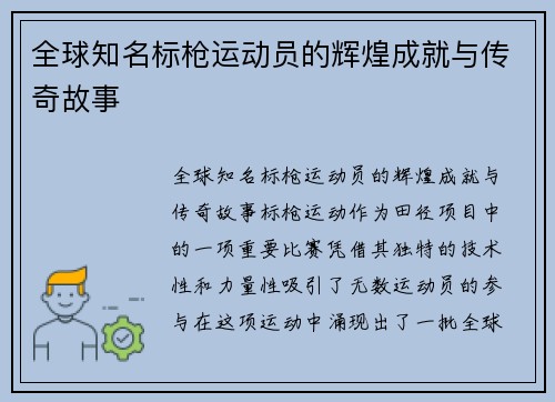 全球知名标枪运动员的辉煌成就与传奇故事