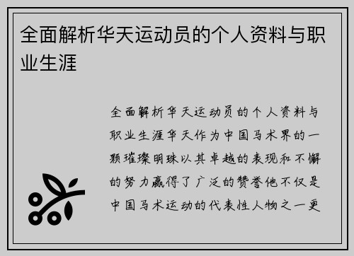 全面解析华天运动员的个人资料与职业生涯