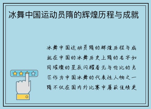 冰舞中国运动员隋的辉煌历程与成就