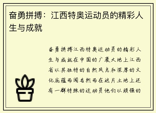 奋勇拼搏：江西特奥运动员的精彩人生与成就