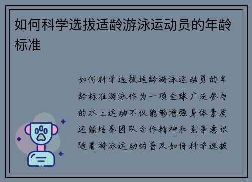 如何科学选拔适龄游泳运动员的年龄标准