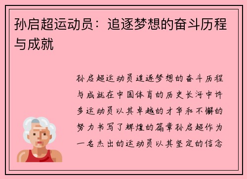 孙启超运动员：追逐梦想的奋斗历程与成就